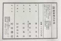 改訂増補）維新後大年表 妻木忠太：著 村田書店 昭和53年 覆刻発行