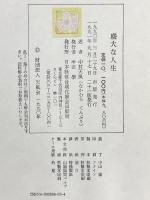 盛大な人生 天風シリーズ第2弾 日本経営合理化協会出版局 中村 天風