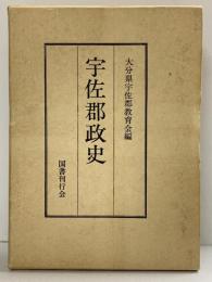 宇佐郡政史（大分県）大分県宇佐郡教育会編 国書刊行会 昭和60年