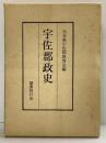 宇佐郡政史（大分県）大分県宇佐郡教育会編 国書刊行会 昭和60年