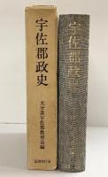 宇佐郡政史（大分県）大分県宇佐郡教育会編 国書刊行会 昭和60年