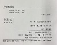 宇佐郡政史（大分県）大分県宇佐郡教育会編 国書刊行会 昭和60年