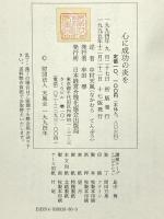 心に成功の炎を 天風シリーズ第3弾 日本経営合理化協会出版局 中村 天風