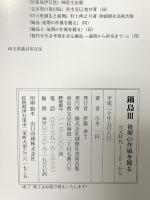 鍋島・後期の作風を観る 3 皿・青磁・立体的作品類 : 元文時代から  創樹社美術出版 小木一良
