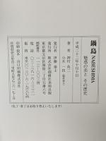 鍋島魅惑の美とその歴史 創樹社美術出版
