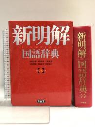 新明解国語辞典 第八版 三省堂