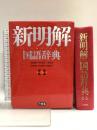 新明解国語辞典 第八版 三省堂
