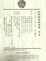 新明解国語辞典 第八版 三省堂