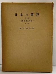 日本の興隆（前編）政治體系論（下巻）田村徳治：著 日本の興隆刊行會 昭和30年