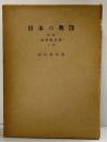 日本の興隆（前編）政治體系論（下巻）田村徳治：著 日本の興隆刊行會 昭和30年