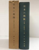 日本の興隆（前編）政治體系論（下巻）田村徳治：著 日本の興隆刊行會 昭和30年