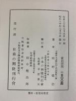 日本の興隆（前編）政治體系論（下巻）田村徳治：著 日本の興隆刊行會 昭和30年