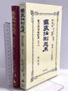 國家法制起源 (日本立法資料全集別巻686) 信山社 A・H ポスト