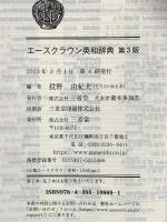 エースクラウン英和辞典 第3版 三省堂
