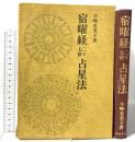 宿曜経二十七宿占星法 東洋書院 小峰 有美子