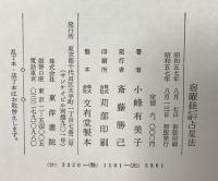 宿曜経二十七宿占星法 東洋書院 小峰 有美子