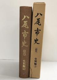 八尾市史（大阪府）近代 史料編（2）八尾市役所 昭和49年