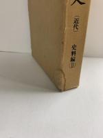 八尾市史（大阪府）近代 史料編（2）八尾市役所 昭和49年