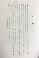 八尾市史（大阪府）近代 史料編（2）八尾市役所 昭和49年