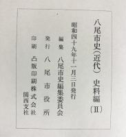八尾市史（大阪府）近代 史料編（2）八尾市役所 昭和49年