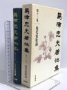 島津忠夫著作集 現代短歌論 (第12巻) 和泉書院 島津 忠夫