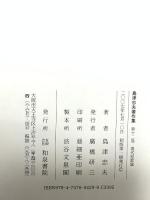 島津忠夫著作集 現代短歌論 (第12巻) 和泉書院 島津 忠夫