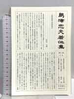 島津忠夫著作集 現代短歌論 (第12巻) 和泉書院 島津 忠夫