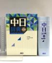 中日辞典 第3版 小学館