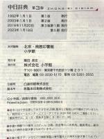 中日辞典 第3版 小学館