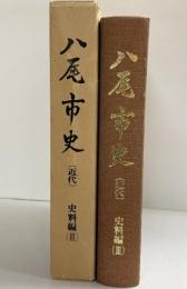 八尾市史（大阪府）近代 史料編（3）八尾市役所 昭和53年