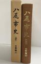 八尾市史（大阪府）近代 史料編（3）八尾市役所 昭和53年