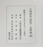 八尾市史（大阪府）近代 史料編（3）八尾市役所 昭和53年