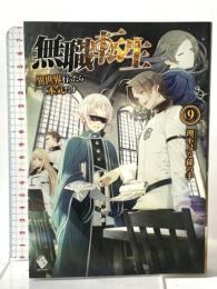 無職転生 ~異世界行ったら本気だす~ (9)  KADOKAWA/メディアファクトリー 理不尽な孫の手