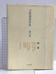 立原道造全集 第6巻―雑纂 角川書店 立原道造