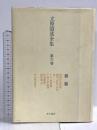 立原道造全集 第6巻―雑纂 角川書店 立原道造