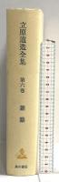 立原道造全集 第6巻―雑纂 角川書店 立原道造
