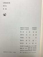 立原道造全集 第6巻―雑纂 角川書店 立原道造