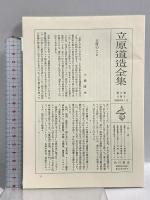 立原道造全集 第6巻―雑纂 角川書店 立原道造