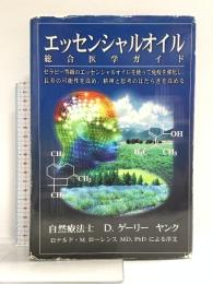 エッセンシャルオイル総合医学ガイド Yl Wisdom Llc D.ゲリー・ヤング