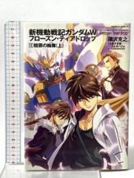 新機動戦記ガンダムＷ Frozen Teardrop (1) 贖罪の輪舞(上) 角川書店 隅沢　克之
