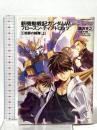 新機動戦記ガンダムＷ Frozen Teardrop (1) 贖罪の輪舞(上) 角川書店 隅沢　克之