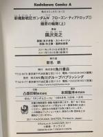 新機動戦記ガンダムＷ Frozen Teardrop (1) 贖罪の輪舞(上) 角川書店 隅沢　克之