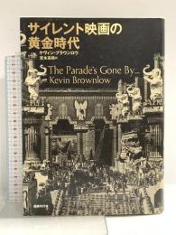 サイレント映画の黄金時代 国書刊行会 ケヴィン・ブラウンロウ