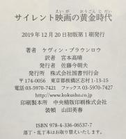 サイレント映画の黄金時代 国書刊行会 ケヴィン・ブラウンロウ