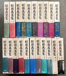 昭和萬葉集 (昭和万葉集) 全20巻＋別巻1冊 計21冊 セット 講談社