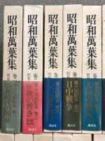 昭和萬葉集 (昭和万葉集) 全20巻＋別巻1冊 計21冊 セット 講談社