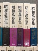 昭和萬葉集 (昭和万葉集) 全20巻＋別巻1冊 計21冊 セット 講談社