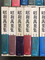 昭和萬葉集 (昭和万葉集) 全20巻＋別巻1冊 計21冊 セット 講談社