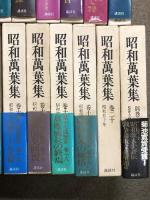 昭和萬葉集 (昭和万葉集) 全20巻＋別巻1冊 計21冊 セット 講談社