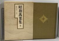 昭和萬葉集 (昭和万葉集) 全20巻＋別巻1冊 計21冊 セット 講談社
